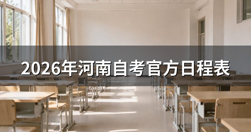 2026年河南自考官方日程表