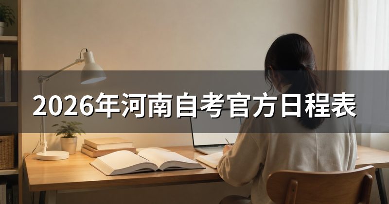 2026年河南自考官方日程表