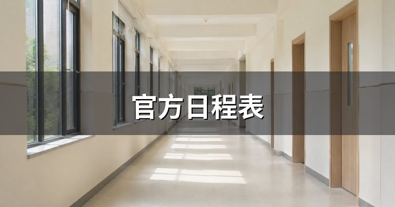 官方日程表