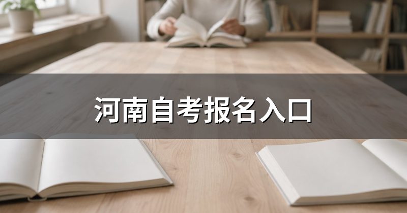 河南自考报名入口