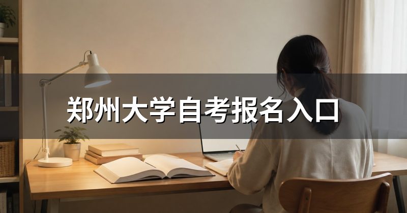 郑州大学自考报名入口