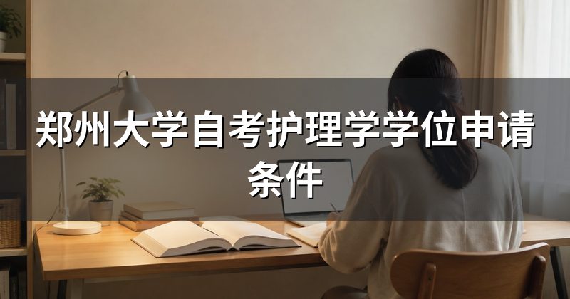 郑州大学自考护理学学位申请条件