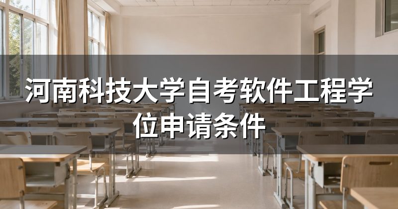 河南科技大学自考软件工程学位申请条件
