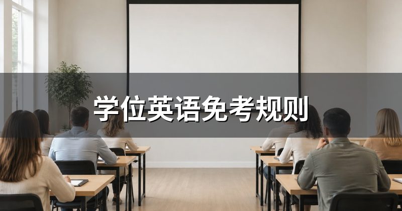 学位英语免考规则