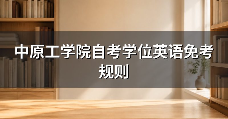 中原工学院自考学位英语免考规则
