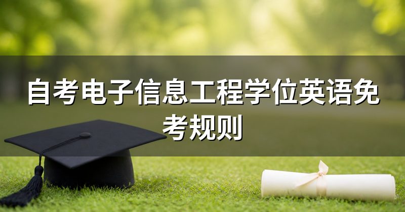 自考电子信息工程学位英语免考规则