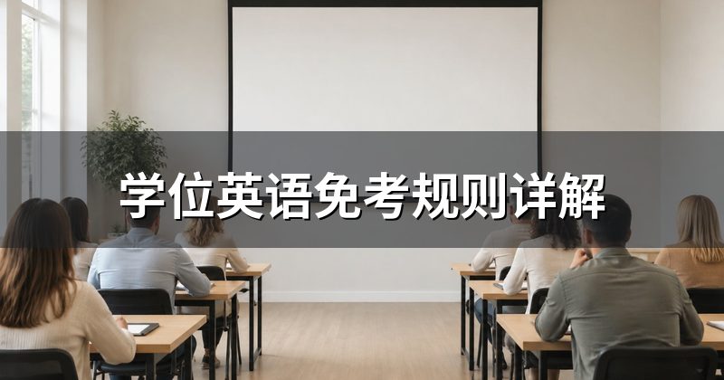 学位英语免考规则详解