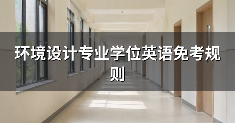 环境设计专业学位英语免考规则