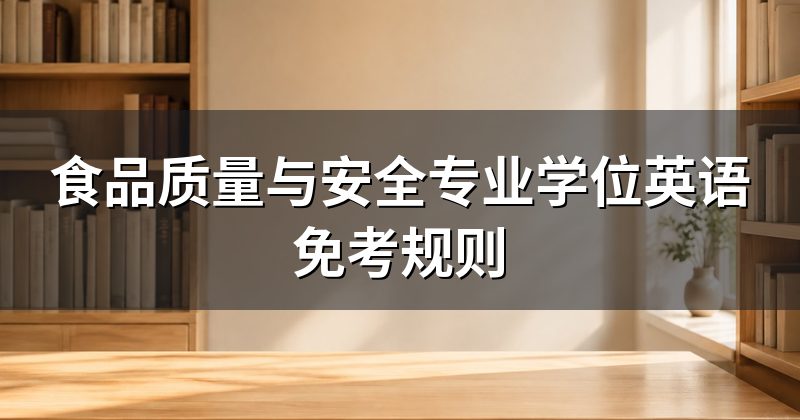 食品质量与安全专业学位英语免考规则