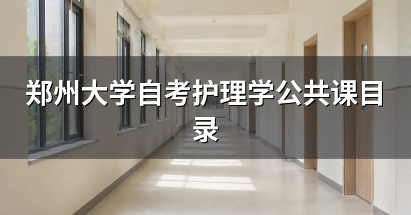 郑州大学自考护理学公共课目录