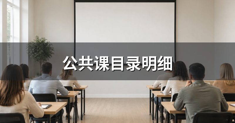 公共课目录明细