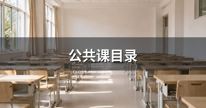 公共课目录
