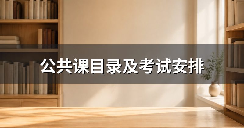 公共课目录及考试安排