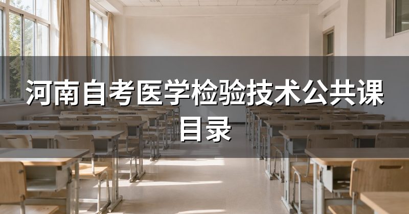 河南自考医学检验技术公共课目录