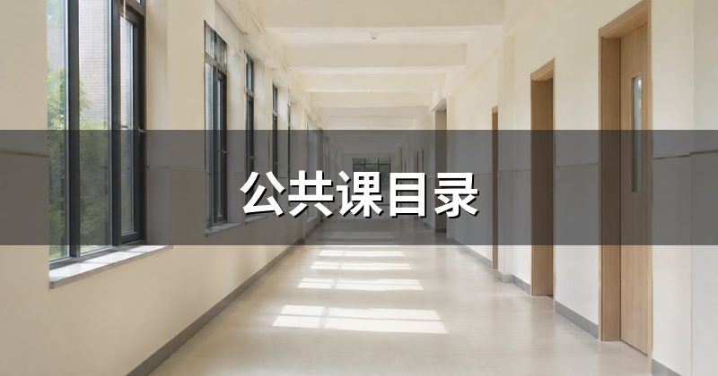 公共课目录
