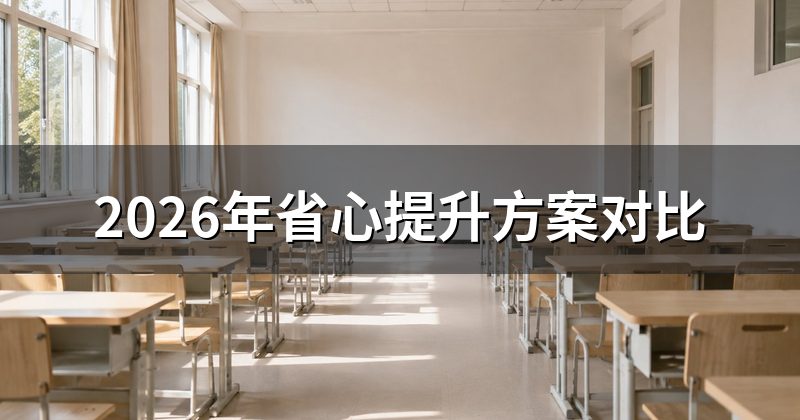 2026年省心提升方案对比