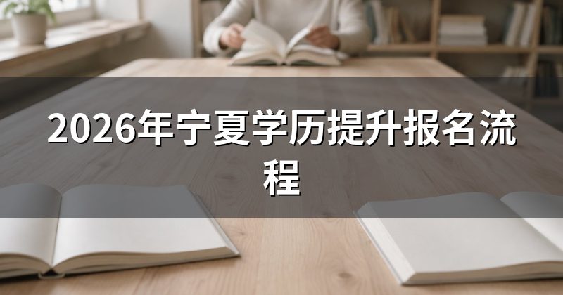 2026年宁夏学历提升报名流程