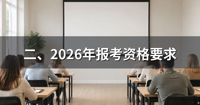 二、2026年报考资格要求