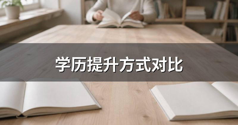 学历提升方式对比