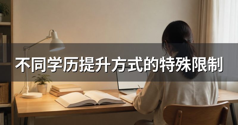 不同学历提升方式的特殊限制