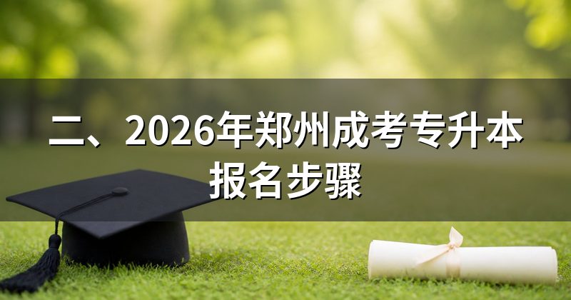 二、2026年郑州成考专升本报名步骤
