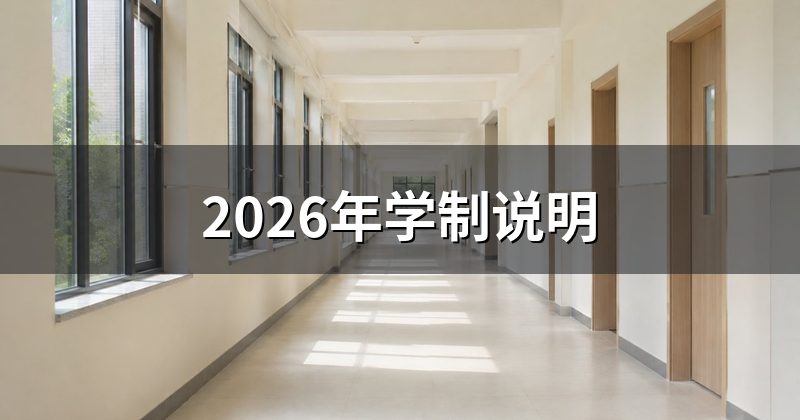 2026年学制说明