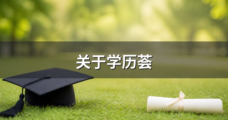 关于学历荟