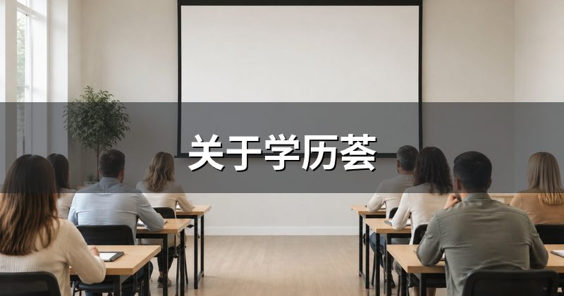 关于学历荟