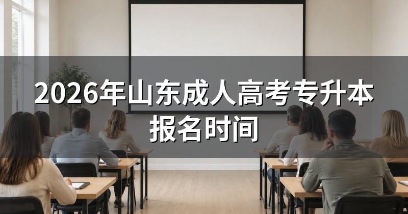 2026年山东成人高考专升本报名时间