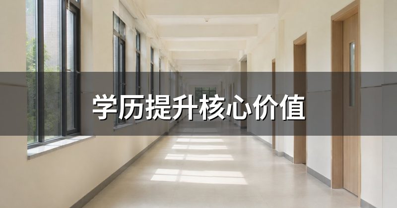 学历提升核心价值