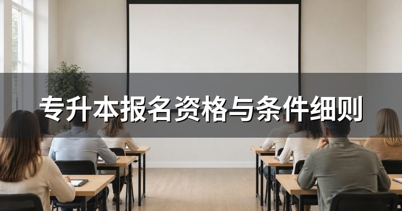 专升本报名资格与条件细则