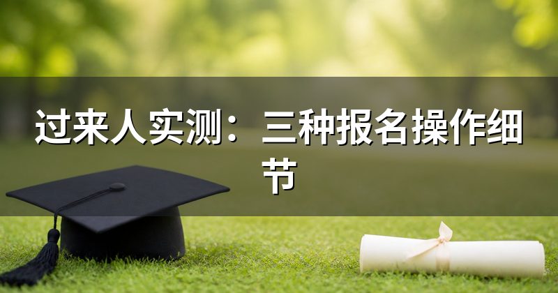 过来人实测:三种报名操作细节