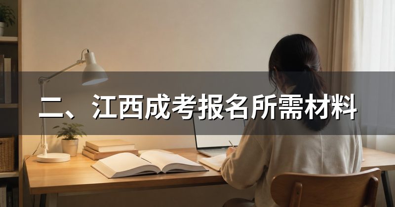 二、江西成考报名所需材料