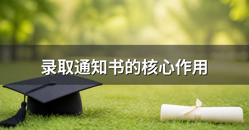 录取通知书的核心作用