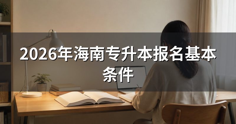 2026年海南专升本报名基本条件