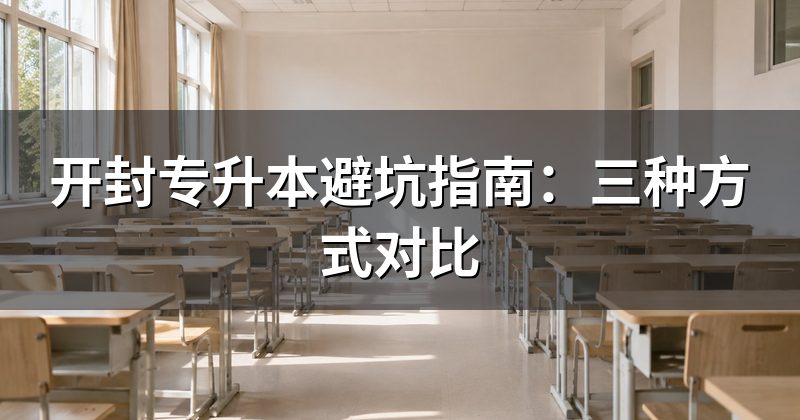 开封专升本避坑指南:三种方式对比