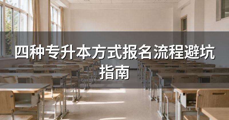 四种专升本方式报名流程避坑指南