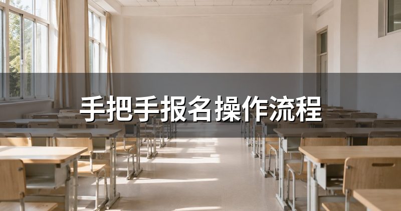 手把手报名操作流程