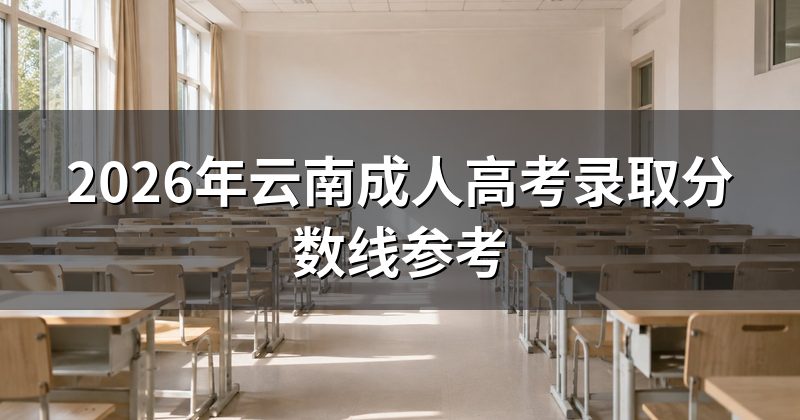 2026年云南成人高考录取分数线参考