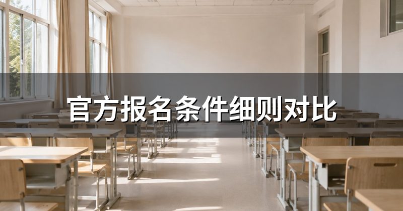 官方报名条件细则对比