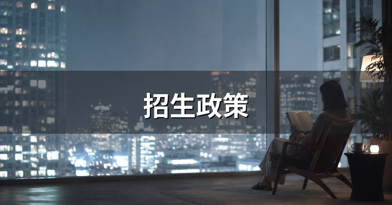 招生政策