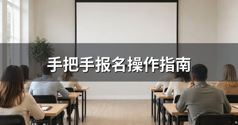手把手报名操作指南