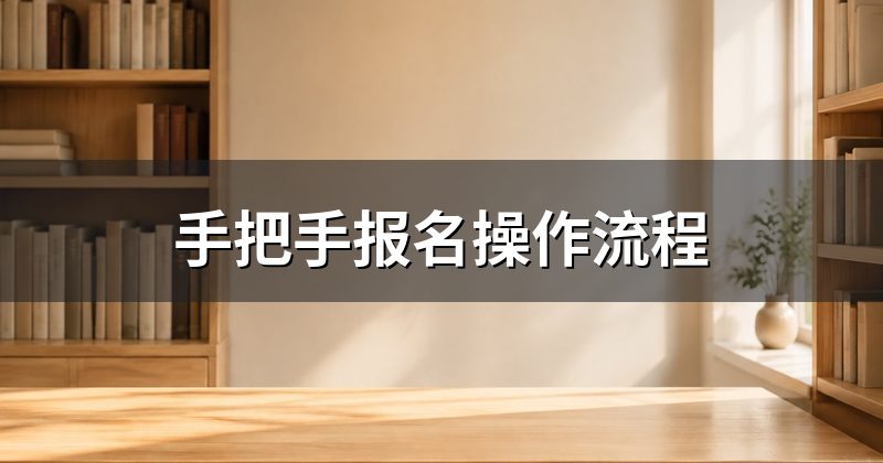 手把手报名操作流程