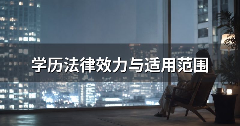 学历法律效力与适用范围