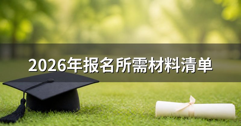 2026年报名所需材料清单