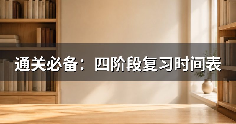 通关必备:四阶段复习时间表