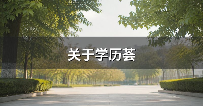 关于学历荟