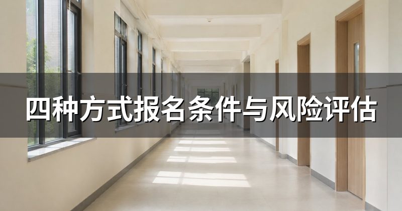 四种方式报名条件与风险评估