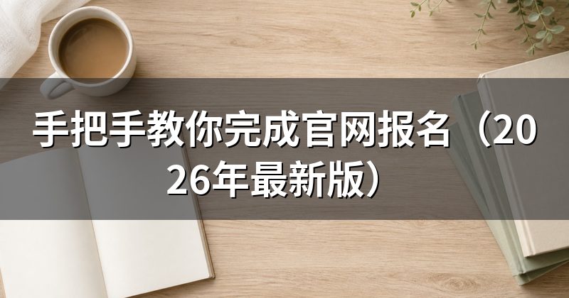 手把手教你完成官网报名(2026年最新版)