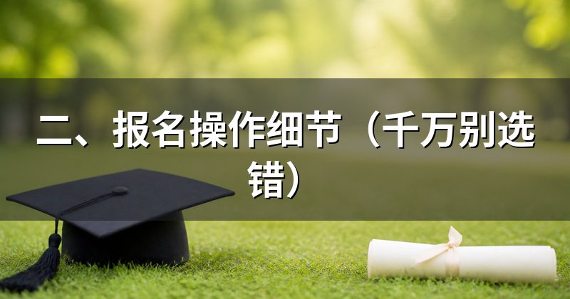二、报名操作细节(千万别选错)